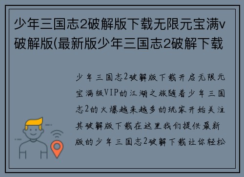 少年三国志2破解版下载无限元宝满v破解版(最新版少年三国志2破解下载-无限元宝、满级VIP！)