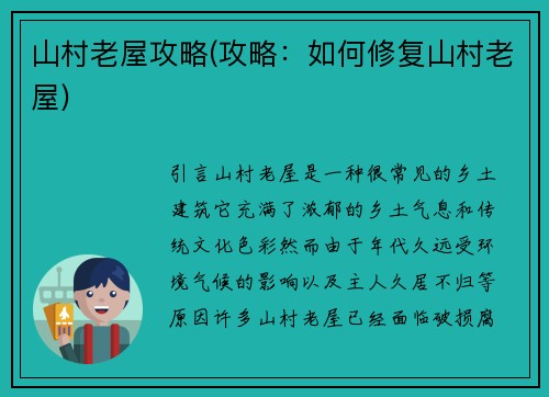 山村老屋攻略(攻略：如何修复山村老屋)