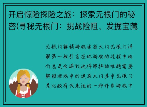 开启惊险探险之旅：探索无根门的秘密(寻秘无根门：挑战险阻、发掘宝藏)