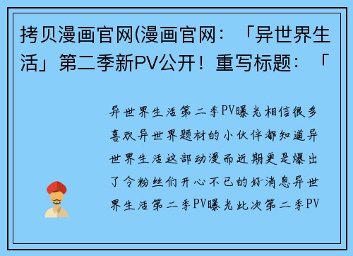 拷贝漫画官网(漫画官网：「异世界生活」第二季新PV公开！重写标题：「异世界生活」第二季PV曝光！)