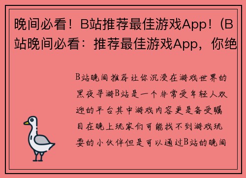 晚间必看！B站推荐最佳游戏App！(B站晚间必看：推荐最佳游戏App，你绝不能错过！)