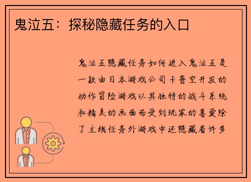 鬼泣五：探秘隐藏任务的入口