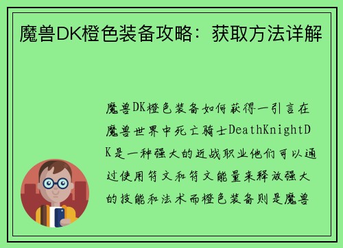 魔兽DK橙色装备攻略：获取方法详解