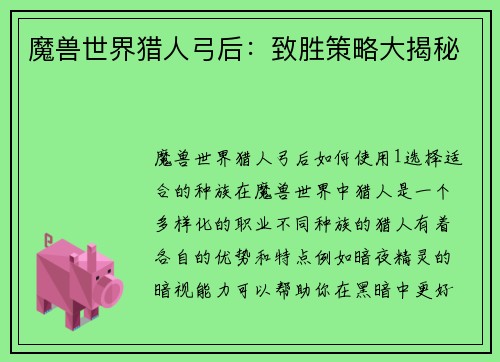 魔兽世界猎人弓后：致胜策略大揭秘