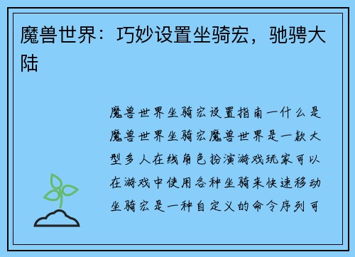 魔兽世界：巧妙设置坐骑宏，驰骋大陆