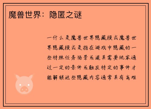 魔兽世界：隐匿之谜