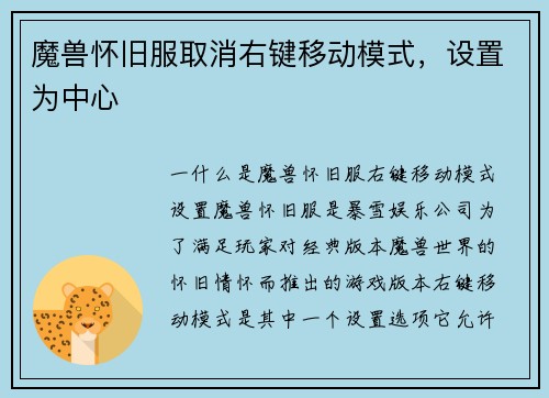 魔兽怀旧服取消右键移动模式，设置为中心