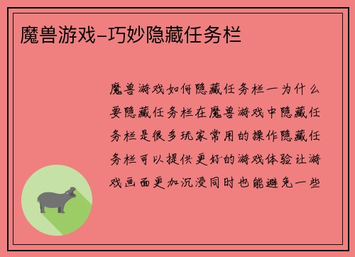 魔兽游戏-巧妙隐藏任务栏