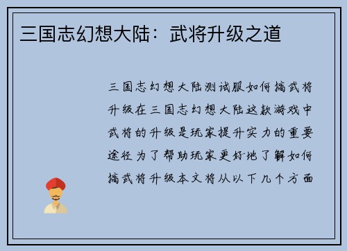 三国志幻想大陆：武将升级之道